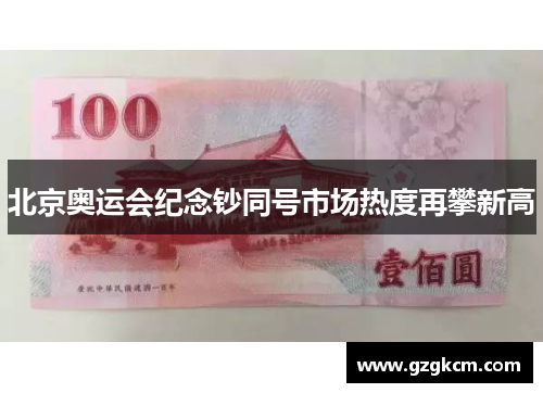 北京奥运会纪念钞同号市场热度再攀新高