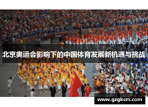 北京奥运会影响下的中国体育发展新机遇与挑战
