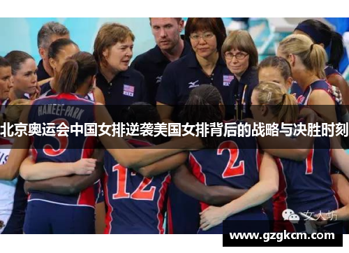 北京奥运会中国女排逆袭美国女排背后的战略与决胜时刻