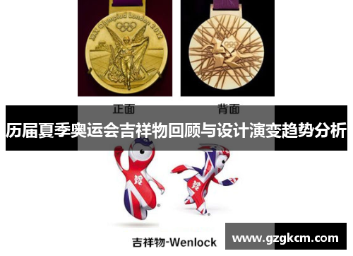 历届夏季奥运会吉祥物回顾与设计演变趋势分析