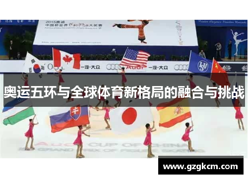 奥运五环与全球体育新格局的融合与挑战