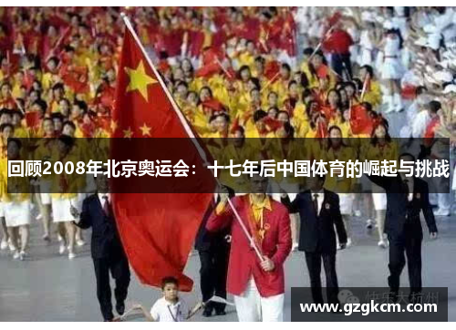 回顾2008年北京奥运会：十七年后中国体育的崛起与挑战