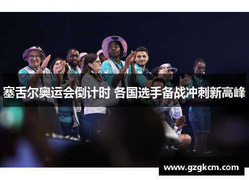 塞舌尔奥运会倒计时 各国选手备战冲刺新高峰