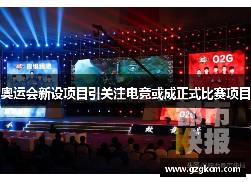 奥运会新设项目引关注电竞或成正式比赛项目