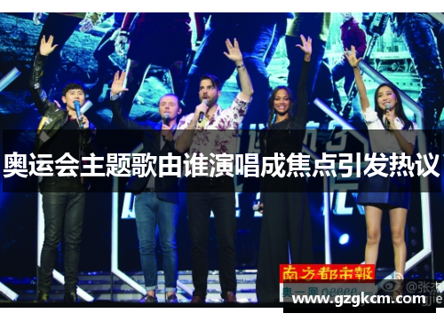 奥运会主题歌由谁演唱成焦点引发热议