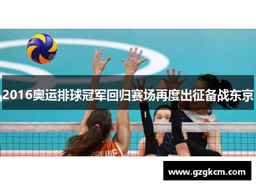 2016奥运排球冠军回归赛场再度出征备战东京