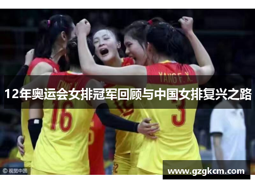 12年奥运会女排冠军回顾与中国女排复兴之路