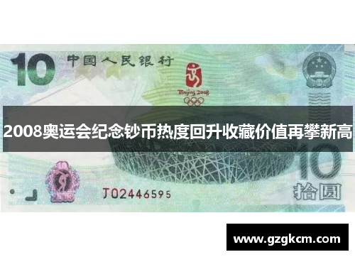 2008奥运会纪念钞币热度回升收藏价值再攀新高