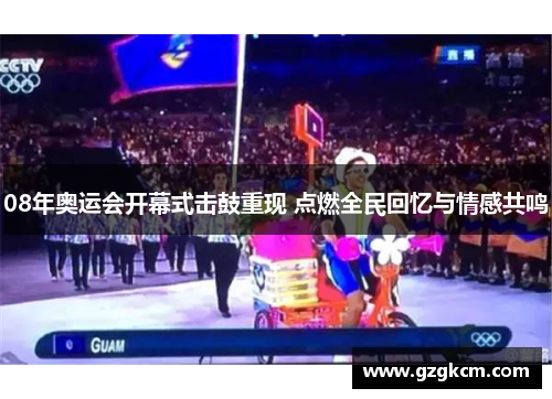 08年奥运会开幕式击鼓重现 点燃全民回忆与情感共鸣