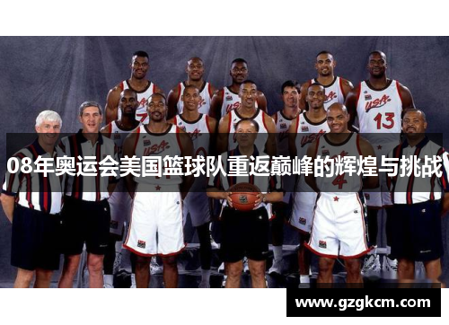 08年奥运会美国篮球队重返巅峰的辉煌与挑战