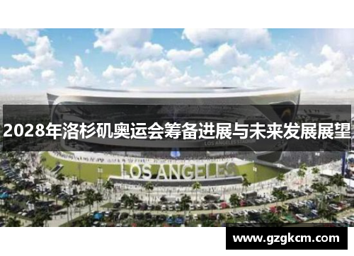 2028年洛杉矶奥运会筹备进展与未来发展展望